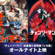 「チェンソーマン」総集篇＆劇場版『レゼ篇』オールナイト上映が12月19日開催！