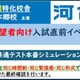 東大「共テ本番シミュレーション」1/10-11…河合塾本郷校