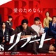 鈴木亮平主演「リブート」初回放送日は1月18日に決定 戸田恵梨香・キンプリ永瀬廉らキャスト集結のポスタービジュアルも解禁