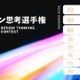 大学対抗デザイン思考選手権、2・3位は東北大・阪大…1位は？
