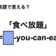 英語で「食べ放題」は何て言う？