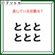 クイズです！「ととととととが表す言葉は？」ヒント！答えは乗り物です【難易度LV２.・甘口】