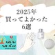 ドライヤー、美容液、リング、そして意外な…？家族の幸福を追求したら「摩擦を減らし、回復を助ける」ものに行きついた【2025年ベストバイ】