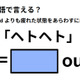 英語で「ヘトヘト」は何て言う？