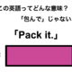 この英語ってどんな意味？「Pack it.」
