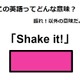 この英語ってどんな意味？「Shake it!」