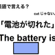 英語で「電池が切れた」は何て言う？【英語クイズ2025年度ベスト】