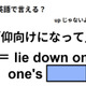 英語で「仰向けになって」は何て言う？
