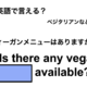 英語で「ヴィーガンメニューはありますか？」は何て言う？