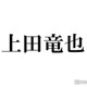 上田竜也、人気アイドルから正座で“説教”「いつもの如く踊らなかったら」