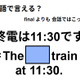 英語で「終電は11:30です」は何て言う？