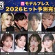 「2026年ヒット予測エンタメ完全版」俳優・女優・アイドル／アーティスト・モデル・インフルエンサー「全40組」の注目株【モデルプレス独自調査】
