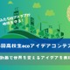動画でSDGs表現「高校生ecoアイデアコンテスト」作品募集