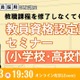 大学に通わず免許取得…教員資格認定試験セミナー1/13