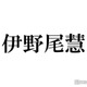 Hey! Say! JUMP伊野尾慧、お化け＆ハートマグネットネイル公開「撮り方が完全にオタク」「解像度高い」