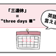 マンガでわかる！英語で「 三連休 」はなんて言う？【2025年度ベスト記事セレクション】