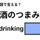 英語で「酒のつまみ」は何て言う？
