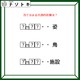 クイズです！「姿、鳥、施設を表す、共通の言葉を導きましょう」？には同じ文字が入ります【難易度LV３.・中辛】