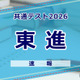 【共通テスト2026】（1日目1/17）東進が分析スタート、地理歴史・公民から