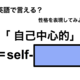 英語で「 自己中心的」は何て言う？