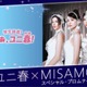 USJにMISAMO初降臨！一夜限りの“プロムナイト”で新曲「Confetti」世界初披露