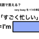 英語で「すごく忙しい」は何て言う？
