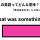この英語ってどんな意味？「That was something.」