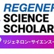 高校生の海外留学を支援、リジェネロンが返済不要の奨学金1人130万円