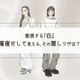 「白って200色あんねん」冬の全身白コーデで覚えておきたいのは、まさにコレ。＜着やせする白コーデの秘訣＞【前編】