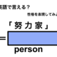 英語で「努力家」は何て言う？
