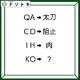 クイズです！「QA→太刀、CD→阻止。そのとき、KOは何になる？」変換の法則を考えましょう【難易度LV３.・中辛】