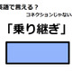 英語で「乗り継ぎ」は何て言う？