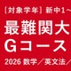 中学生で数学1A・大学受験英文法を完成…TOMAS「最難関大学受験部Gコース」