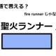 英語で「聖火ランナー」は何て言う？