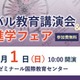 SAPIX YOZEM「グローバル教育講演会」国内外進学フェア3/1