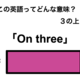 この英語ってどんな意味？「On three」