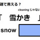 英語で「雪かき」は何て言う？