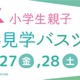 【春休み2026】伊丹空港、小学生親子向け空港見学ツアー…化学消防車の放水体験も