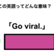この英語ってどんな意味？「Go viral.」
