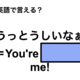 英語で「うっとうしいなぁ」は何て言う？