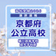 【高校受験2026】京都府公立前期＜堀川高等学校 探究学科群＞講評