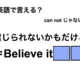 英語で「信じられないかもだけど」は何て言う？