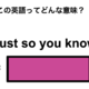 この英語ってどんな意味？「Just so you know」