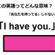 この英語ってどんな意味？「I have you.」