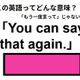この英語ってどんな意味？「You can say that again.」