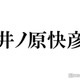 井ノ原快彦、大人の色気漂うカフェショットに絶賛の声「ワイルドでドキッとした」「爆イケすぎ」