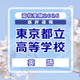 【高校受験2026】東京都立高校入試＜英語＞講評…物語文の総語数170語増