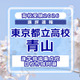 【高校受験2026】東京都立高校入試・進学指導重点校「青山高等学校」講評