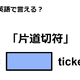 英語で「片道切符」は何て言う？