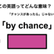 この英語ってどんな意味？「by chance」